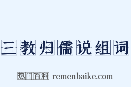 三教归儒说组词是什么意思的图片